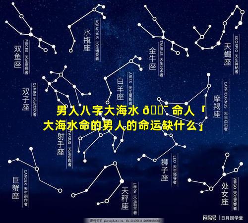 男人八字大海水 🐯 命人「大海水命的男人的命运缺什么」